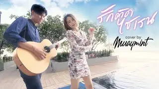 ไอซ์ พาริส, แพรวา ณิชาภัทร - รักติดไซเรน Acoustic Version【Cover by Muaymint】