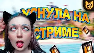 БУКВАЛЬНО УСНУЛА ПОКА ИГРАЛА В ВАЛОРАНТ
