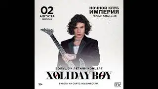 XOLIDAYBOY / Горный Алтай, встречай 02.08.24 / билеты на сайте 
