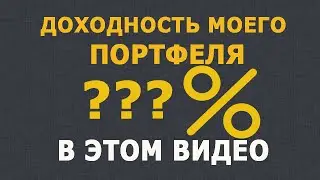 Доходность моего портфеля за разные периоды времени
