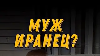 Муж иранец? Без хейта никак. #жизнь