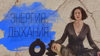 Энергизирующее дыхание / ДЫХАТЕЛЬНЫЕ УПРАЖНЕНИЯ #йога