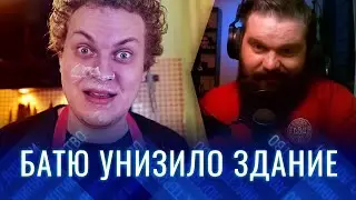 ✅ ХОВАНСКИЙ versus ЖИРПИД | КАК БАТЮ УНИЗИЛО ЗДАНИЕ