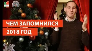 Москва меняется: Итоги 2018 года