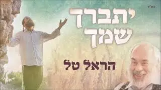 יתברך שמך - הראל טל | Yitbarach Shimcha - Harel Tal