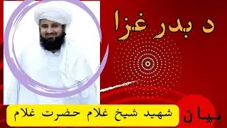 د بدر غزا او د بدر شهیدان #بدر #غزا #بدر #شهیدان #احد #غزا #مسلمانان #شیخ_غلام_حضرت_غلام_بیان