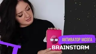 О любимом Brainstorm: как он работает и чем может помочь?