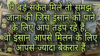 Pick A Card ये संकेत मिलेतो समझ लेना कि आप जिनको पाने केलिए तड़प रहेहै वो आपसे मिलन को बेकरार हैं 🕉️