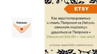 Регистрация Патрона на Patreon, как изменить подписку и удалиться из Патронов + Patreon от Poli Art