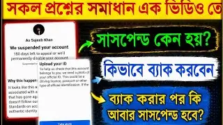 সাসপেন্ড আইডির সকল সমস্যার সমাধান | Facebook Account Suspended 180 Days | Upload Your id to facebook