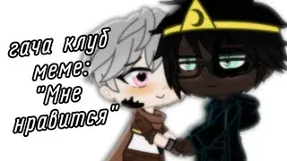 | гача клуб | меме | 
