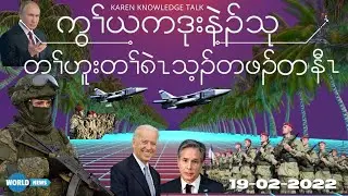 KAREN KNOWLEDGE TALK hot some video clips ဒုးနဲၣ်တၢ်အိၣ်သးတၢ်ဂီၤမူတနီၤ 19/02/22
