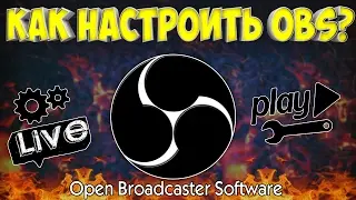 КАК НАСТРОИТЬ OBS? МОИ НАСТРОЙКИ НА СТРИМАХ