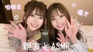 【ASMR】親友とASMRしてみた🤍(前編)