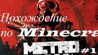Похождение по серверу Minecraft Metro #1(Туннели)
