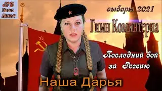 Love Russia!  Наша Дарья - Гимн коминтерна Nasha Daria sings