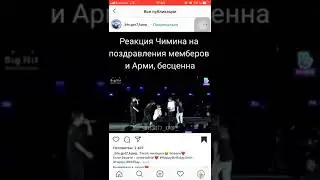 Реакция Чимина на поздравления