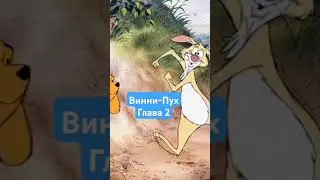 Винни-Пух. Глава 2. Полная версия в профиле #сказки #виннипух