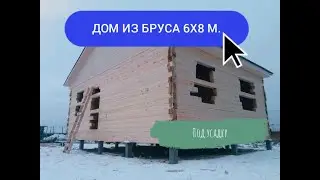 ДОМ ИЗ ПРОФИЛИРОВАННОГО БРУСА РАЗМЕРОМ 6Х8 М. ПОД УСАДКУ