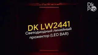 DK pro LW2441 — Светодиодный линейный прожектор типа BAR