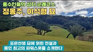 풍수인들의 성지순례 코스와 같은 정몽주 이석형 묘