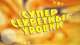 Супер секретные уровни - как торгует Ванга