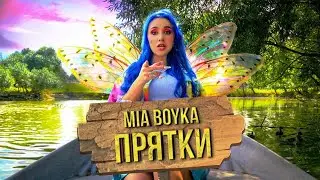 Мия бойка - прятки