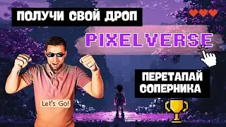 КИБЕРТАПАЛКА PixelTAP: Зарабатывай и Сражайся в Пиксельной Вселенной