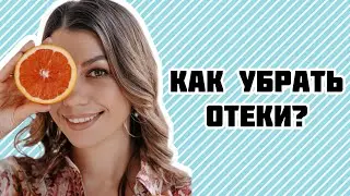 Причина отеков и способы устранения🙌