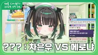 【데뷔 15일차】 메로는 안잘생긴 남자도 좋아~ [2025 09 04]