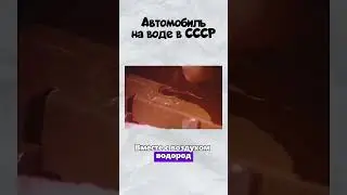 Автомобиль на воде в СССР