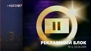 Фрагмент рекламного блока (ТВ-6, 03.04.2001)