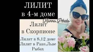 ЛИЛИТ в 4,5,8,12 доме,Лилит в Раке,Льве,Скорпионе,Рыбах.Hanna Pihida