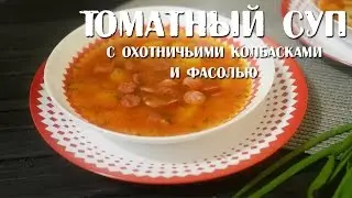 Томатный суп с охотничьими колбасками и фасолью