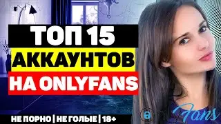 ТОП 15 интересных аккаунтов на OnlyFans - на кого подписаться и как смотреть бесплатно