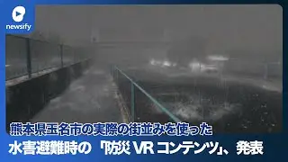 実際の街並みを使った水害避難時の「防災VRコンテンツ」の制作を発表(2023年3月27日)