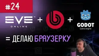 Публикую в сеть! + SSL + 2 шаблона : Стрим  #24 : Делаю браузерку как EVE на Битрикс + Godot