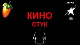 Кино Стук (Караоке) в fl studio