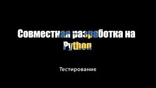 [UNИX] Совместная разработка на Python - Тестирование