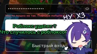 РОБЛОКС НЕ РАБОТАЕТ ! ЧТО ДЕЛАТЬ ? *что-то пошло не так, повтори попытку позже*