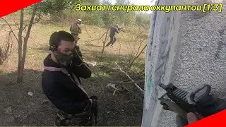 Ветка в глаз и штурм вражеского штаба