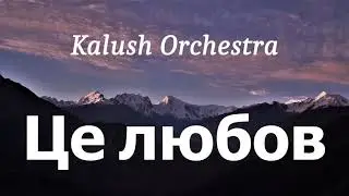 Kalush Orchestra - Це любов (lyrics)