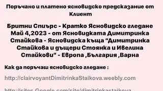 #БритниСпиърс #бритниспирс  - Кратко Ясновидско гледане Май 4,2023 - #Ясновидка #ДимитринкаСтайкова