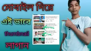 How to add thumbnail to youtube video | youtube thumbnail set in 2022 bangla | mobile
