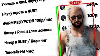 Купил ТИММЕЙТА С СОФТОМ и он ПОДАЛ В СУД. Заказал учителя в Раст / Rust @n3ver1ucky