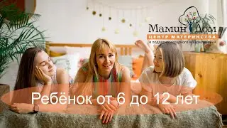 Ребенок от 6 до 12 лет. Как понять его поведение?