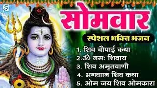 सोमवार भक्ति भजन   ॐ नमः शिवाय, शिव अमृतवाणी, महामृत्युंजय मंत्र, शिव चालीसा, ॐ जय शिव ओंकारा