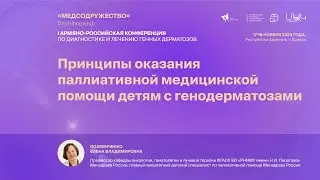 «Медсодружество» 2023: доклад Полевиченко Е.В. (Россия)