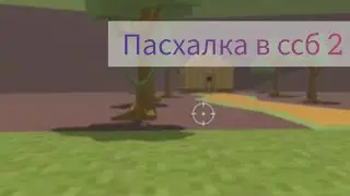 НАШЁЛ ПАСХАЛКУ В ССБ 2! ГОЛОВЫ ЖИВОТНЫХ В ДОМЕ.
