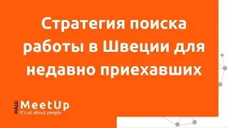 Стратегия поиска работы в Швеции для недавно приехавших - Наш Live - 2022-03-22